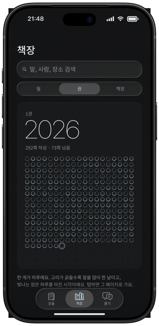iPhone의 책장: 1권 2026, 일 년의 하루 도장이 격자 모양으로 늘어선 모습