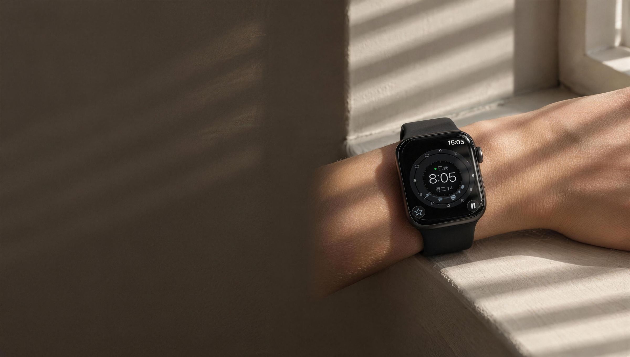 百叶窗边接电话，手腕上的 Apple Watch 在录音